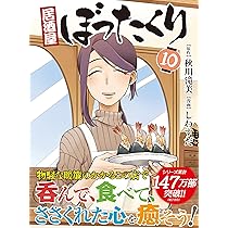 居酒屋ぼったくり (10) (アルファポリスCOMICS) | しわすだ, 秋川滝美  