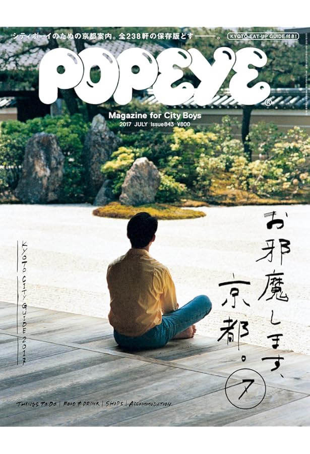 POPEYE(ポパイ) 2022年 12 月号 [お久しぶりです、京都。] | POPEYE