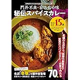 門外不出・有名店の味 秘伝スパイスカレー (コスミックムック)