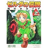 ゼルダの伝説 時のオカリナ 上 (てんとう虫コミックススペシャル)