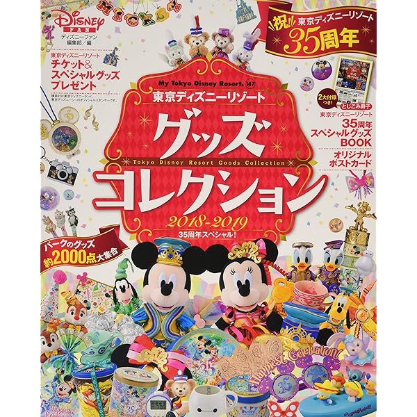 東京ディズニーリゾート グッズコレクション 18 19 35周年スペシャル My Tokyo Disney Resort ディズニーファン編集部 本 通販 Amazon