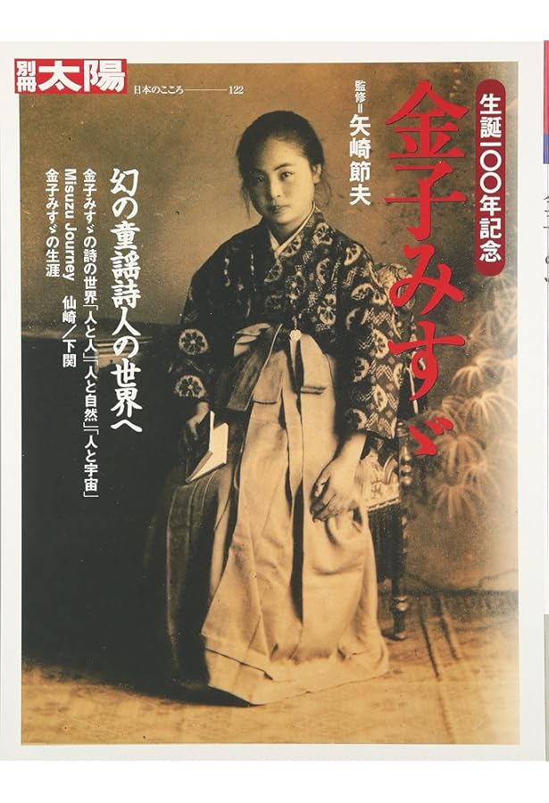 Amazon.co.jp: 没後80年 金子みすゞ―みんなちがって、みんないい