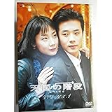 天国の階段 DVD-BOX 1