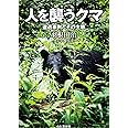 人を襲うクマ 遭遇事例とその生態 カムエク事故と最近の事例から