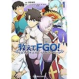 教えてＦＧＯ！　偉人と神話のぐらんどおーだー（１） (星海社コミックス)