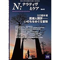 N:ナラティヴとケア 第9号──ビジュアル・ナラティヴ:視覚イメージで