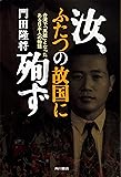 汝、ふたつの故国に殉ず ―台湾で「英雄」となったある日本人の物語―