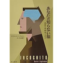 あなたの知らない脳──意識は傍観者である (ハヤカワ・ノン