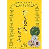 京をあつめて (手売りブックス)