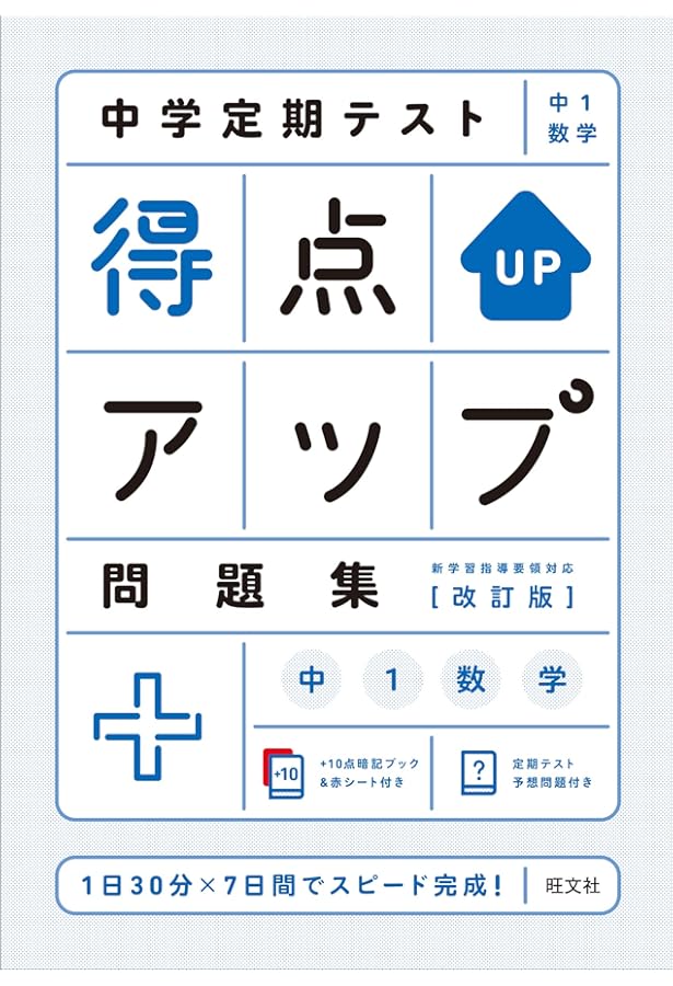 中学定期テスト 得点アップ問題集 中1英語 三訂版 | 旺文社 |本 | 通販