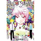 サイコろまんちか（２） (月刊少年ライバルコミックス)