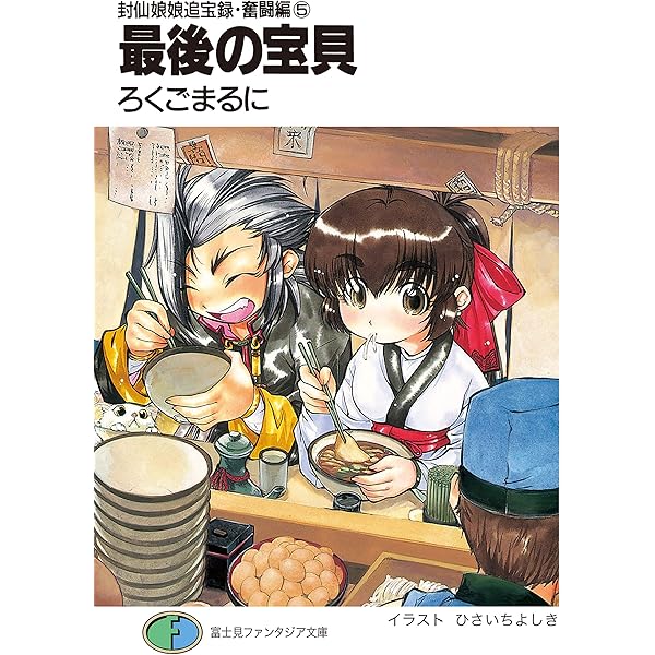 Amazon.co.jp: 封仙娘娘追宝録・奮闘編(1) くちづけよりも熱い拳