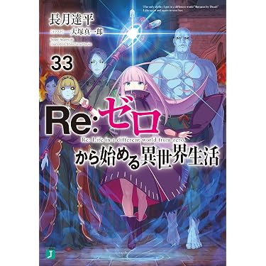 Amazon.co.jp: Re：ゼロから始める異世界生活 33 (MF文庫J) 電子書籍