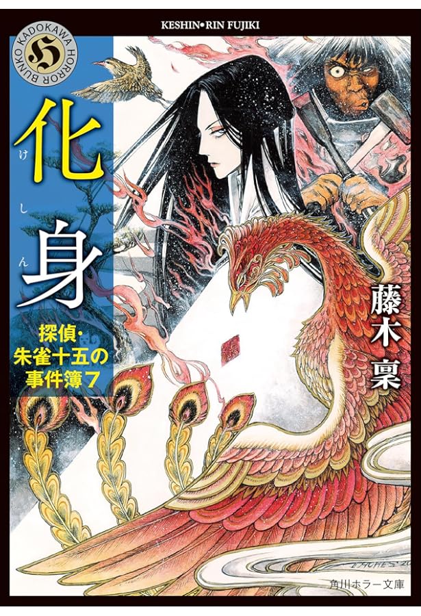 陰陽師 鬼一法眼 鬼女之巻 (カッパ・ノベルス) | 藤木 稟, 藤原