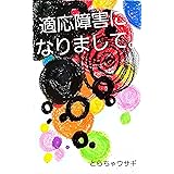 適応障害になりまして。: 心の声聞いてみませんか