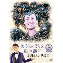 Amazon.co.jp: 美空ひばりを歌い継ぐ 氷川きよし 映像集 [DVD] : 氷川