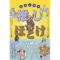 みほとけの推しほとけ | みほとけ, 山本 勉 |本 | 通販 | Amazon