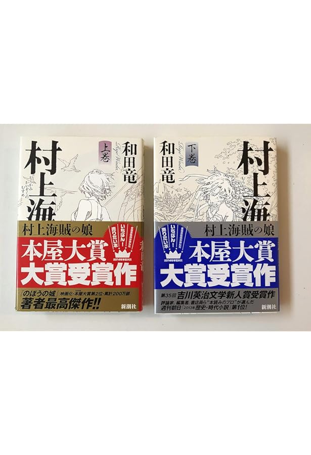 Amazon.co.jp: 村上海賊の娘 上下巻セット : 本
