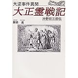 大正霊戦記: 大逆事件異聞 沖野岩三郎伝