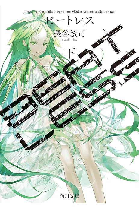 ｂｅａｔｌｅｓｓ 下 角川文庫 長谷 敏司 日本の小説 文芸 Kindleストア Amazon