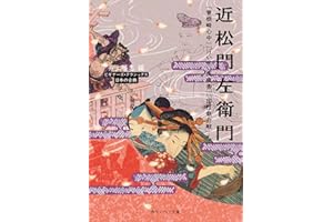 近松門左衛門　『曾根崎心中』『けいせい反魂香』『国性爺合戦』ほか　ビギナーズ・クラシックス　日本の古典 (角川ソフィア文庫)