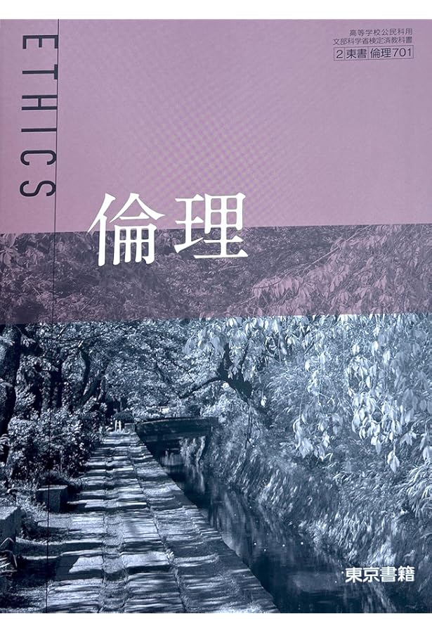 Amazon.co.jp: 高校教科書 改訂版 倫理 ［教番：倫理/314］ : Japanese