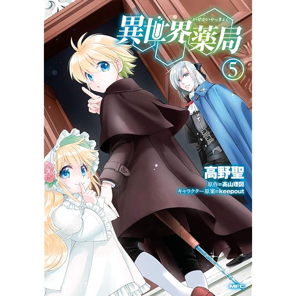 Amazon.co.jp: 異世界薬局(6) (MFC) eBook : 高野 聖, 高山 理図