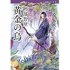 黄金の烏　八咫烏シリーズ３ (文春文庫)
