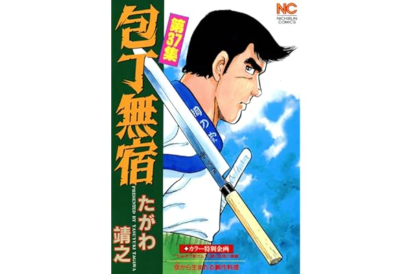 包丁無宿 37