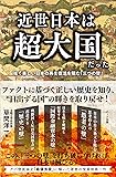 近世日本は超大国だった ──強く美しい日本の再生復活を阻む「三つの壁」
