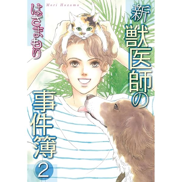2320円お取り置き　獣医師の事件簿　霊感少女　霊感少年の事件簿　はざまもり 獣医師の事件簿 (LGAコミックス) | はざま もり |本 | 通販 | Amazon
