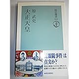 大正天皇 (朝日選書 663)