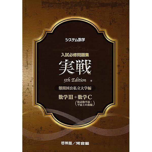 Amazon.co.jp: 入試必修問題集精錬 数学I・II・A・B+数学C(ベクトル
