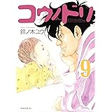 コウノドリ（９） (モーニングコミックス)