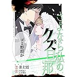 さよなら私のクズ旦那　プチキス（１） (Ｋｉｓｓコミックス)