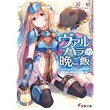 ヴァルハラの晩ご飯　～イノシシとドラゴンの串料理～ (電撃文庫)