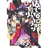 はてな☆イリュージョン 4 (ダッシュエックス文庫DIGITAL)