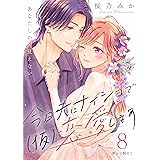 今日夫にナイショで（仮）恋愛します［ｃｏｍｉｃ　ｔｉｎｔ］　分冊版（８）