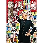 日本インディーズ候補列伝【電子特別版】 (扶桑社ＢＯＯＫＳ)