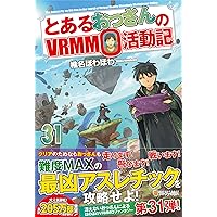 とあるおっさんのVRMMO活動記 (29) | 椎名ほわほわ |本 | 通販 | Amazon