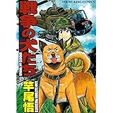 戦争の犬たち (ヤングキングコミックス)