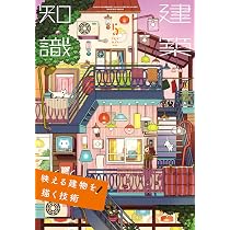建築知識2024年5月号 | 建築知識 |本 | 通販 | Amazon