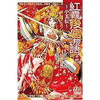 紅霞後宮物語　全14巻 ➕第零幕1〜5巻 ➕小玉伝〜全14巻 紅霞後宮物語 全14巻 ➕第零幕1〜5巻 ➕小玉伝〜全14巻 文学・小説