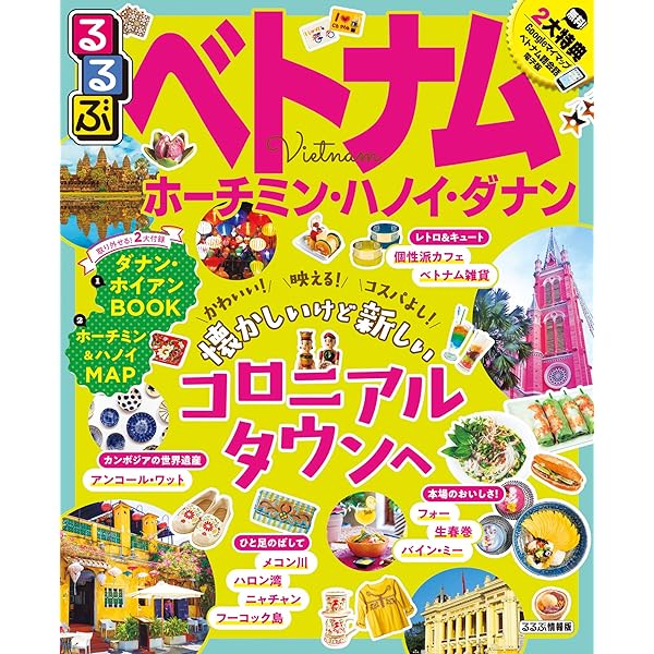 Amazon.co.jp: るるぶベトナム・アンコールワット (るるぶ情報版海外) : 本