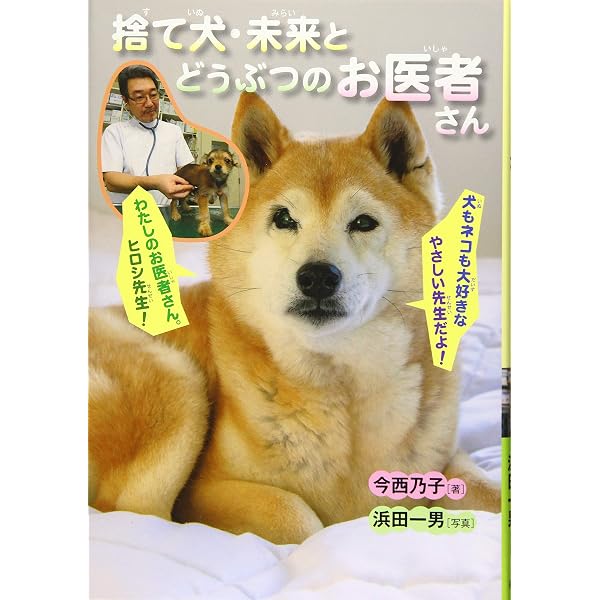 捨て犬・未来、しあわせの足あと (ノンフィクション・生きるチカラ 27