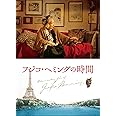 フジコ・へミングの時間 [Blu-ray]