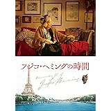 フジコ・へミングの時間 [Blu-ray]