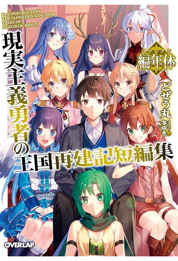 Amazon.co.jp: 現実主義勇者の王国再建記 ライトノベル 1-19巻セット