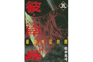 彼岸島　最後の４７日間（５） (ヤングマガジンコミックス)