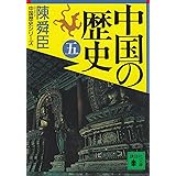 中国の歴史(五) (講談社文庫)